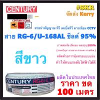 ราคา CENTURY สาย CCTV RG6 ชิลด์ 95 ถักซีน 168เส้น สีขาว สีดำ ขด 100เมตร สายกล้อง วงจรปิด สายจานดาวเทียม สายสัญญาณ ทีวีดิจิตอล สายทีวี ดาวเทียม (13689727623)