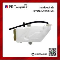 ราคา กระป๋องพักน้ำ TOYOTA HIACE LH112 LH125 โตโยต้า ไฮเอซ แอลเอช112 125 (13779708524)