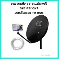ราคา จานดาวเทียม psi 60cm แบบทึบ ระบบ KU Band (12115812733)