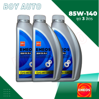 ราคา น้ำมันเฟืองท้ายENEOS 85w140 มาตรฐานAPI GL 5 ชุดเปลี่ยนถ่าย 3ลิตร (16096958196)