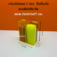 ราคา กล่องใส่หลอด กล่องใส่หลอดกาแฟ กล่องใส่หลอดชาไข่มุก กล่องใส่ตะเกียบ ขนาด 21x10 5x27 cm (17428721790)