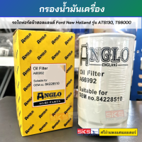 ราคา กรองน้ำมันเครื่อง รถไถฟอร์ดนิวฮอลแลนด์ Ford New Holland รุ่น ATS130 TS6000 ANGLO (17671045142)