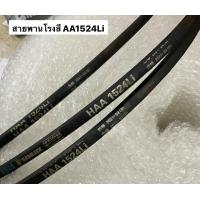 ราคา สายพาน AA1524 ของแท้ HAA1524 Li 1524 AA HAA อะไหล่โรงสี สายพานโรงสี โรงสีเล็ก โรงสีครอบครัว โรงสีไร้แกลบ สายพาน (17347709414)