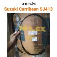 ราคา สายคลัช Suzuki caribian ซูซูกิ แคริเบียน SJ413 OEM อย่างดี (16969133774)