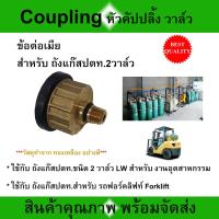 ราคา หัวคัปปลิ้ง Coupling ทองเหลือง อย่างดี สำหรับ ถังแก๊สปตท 2วาล์วLW งานอุตสาหกรรม ถังPTTรถฟอร์คลิฟท์ (2075312860)