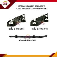ราคา แท้ พลาสติกยึดกันชน หลัง กิ๊บล๊อคกันชนหลัง Honda Civic 2001 2005 ES ขายึดกันชนหลัง (18327021589)