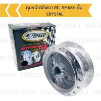 ราคา ดุมหน้ากลึงเงา RC SMASH ดั้ม CRYSTAL ดุมดั้มหน้ากลึงเงา RC SMASH ดั้ม CRYSTAL ดุมหน้าRC ดุมหน้าคริสตัน (16855361851)
