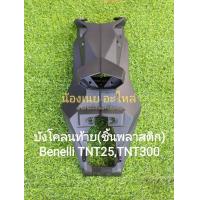ราคา i19 1 Benelli TNT25TNT300 บังโคลนท้าย ชิ้นพลาสติก ตรงรุ่น (20024500519)