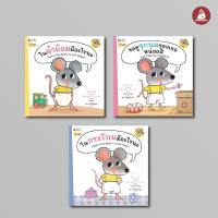 ราคา Nanmeebooks หนังสือ นิทาน ชุด หนูจิ๋ว นิทานสร้างเสริมประสบการณ์ชีวิต (21273407797)