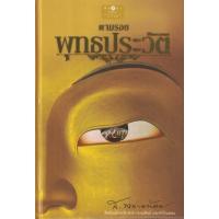 ราคา ส พลายน้อย ตามรอยพุทธประวัติ ฉบับปรับปรุง ปกแข็ง สนพ พิมพ์คำ (16171288645)