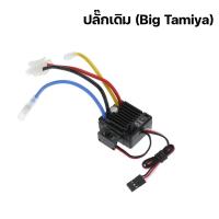 ราคา สปีด 2 สาย มอเตอร์แปรงถ่าน WP 1060 60A กันน้ำ สปีดเรือบังคับ รถบังคับ รองรับ แบตลิโพ แบต NiMH ถอยหลังได้ ปรับระบบเบรกได้ (21404983718)