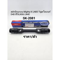 ราคา สลักปีกนกบน Mighty X LN85 Tigerไทเกอร์ D4D ฮีโร่LN56 LN40 ราคา ตัว SK 2081 (17390374131)