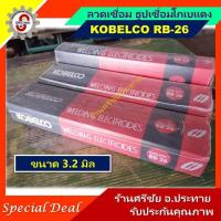 ราคา ลวดเชื่อมไฟฟ้า KOBE RB 26 3 2มม สำหรับการเชื่อมเหล็กเหนียวแผ่นบาง และงานโครงสร้างบางๆ ขนาด 5 1 กก (21383350318)