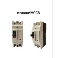 ราคา CCS MCCB โนฟิว เบรกเกอร์ No Fuse Breaker 2p 10a 15a 20a 30a 40a 50a 63a 80a 100a (12899909107)