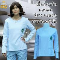 ราคา เสื้อสาธารณสุข เสื้ออนามัย สีขาว ผ้าวาเลนติโน่ คอกลม ผู้หญิง แขนยาว (17212952478)