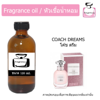 ราคา หัวน้ำหอม กลิ่น โค้ช ดรีม Coach Dream (17392690870)