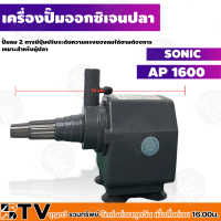 ราคา เครื่องปั๊มลมออกซิเจน อ๊อกซิเจนปลา ปั๊มลม ปั๊มตู้ปลา ตู้ปลา ปั๊มลมตู้ปลา SONIC รุ่น 8000 12000 AP สำหรับตู้ปลา รับประกันคุณภาพ (15687007809)