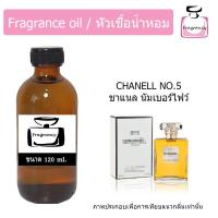 ราคา หัวน้ำหอม กลิ่น ชาแนล นัมเบอร์ ไฟวฟ์ Chanel No 5 (17327631190)