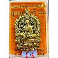 ราคา หลวงพ่อคูณ เหรียญนั่งพาน รุ่นคูณเศรษฐี ๙๑ ปี57 เนื้อฝาบาตร (21303145800)
