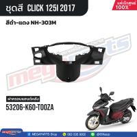 ราคา ชุดสีทั้งคัน HONDA CLICK 125i คลิ๊ก ปี 2017 สีดำ แดง NH 303M ล้อแม็ก ดิสก์เบรกหน้า แท้เบิกศูนย์ฮอนด้า 100 Megaparts Store (21303096775)