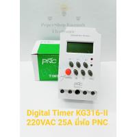 ราคา แพ็ค1ตัว Digital Timer KG316 II 220VAC 25A ยี่ห้อ PNC digital timer เครื่องตั้งเวลาแบบดิจิตอล DIGITAL TIMER ทามเมอร์ดิจิตอล พร้อมส่ง (16253844611)