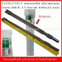 ราคา HIKOKI ดอกสกัด HEX 17 ก้านหกเหลี่ยม ปลายแหลม ปลายแบน ขนาด450x22มิล ยาวพิเศษ ของแท้จากโรงงาน HIKOKI (8386494701)