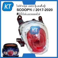 ราคา ไฟท้ายscoopyi ไฟเบรคscoopyi อะไหล่ scoopyi เเดง ใส SCOOPYi ปี 2017 2020 มีขั้วไฟเเละหลอดไฟ (20135909529)