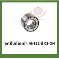 ราคา ลูกปืนล้อหน้า ลูกปืนล้อหลัง ยี่ห้อ Lucas TOYOTA Wish ANE11 ปี 03 ON โปรส่งฟรี สินค้ารับประกัน 1 ปี 50000 กม (17365595195)