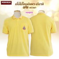 ราคา pre order 14 วัน เสื้อโปโลสีเหลือง ลายปักล่าสุด จาก WORKWEAR THAILAND สีเหลืองสดใส มีไซส์ให้เลือก มีทั้งทรงตรงชายและทรงเข้ารูปหญิง ไซส์ตรง (21408913334)
