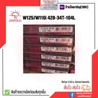 ราคา JT โซ่สเตอร์พระอาทิตย์ W125 D125 W125i W110i W125i ปลาวาฬ 428H 34T โซ่สเตอร์ข้อหนา โซ่สเตอร์อย่างดี โซ่สเตอร์จอมไทย ของแท้ 100 (18818322516)