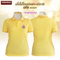 ราคา pre order 14 วัน เสื้อโปโลสีเหลือง ลายปักล่าสุด จาก WORKWEAR THAILAND สีเหลืองสดใส มีไซส์ให้เลือก มีทั้งทรงตรงชายและทรงเข้ารูปหญิง ไซส์ตรง (21408913333)