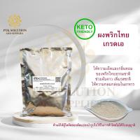 ราคา 52 พริกไทยป่น ผงพริกไทย ผงพริกไทยป่นเกรดA ขนาด 250 กรัม 500 กรัม พริกไทยขาวป่น (562054596)