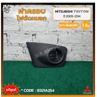 ราคา ฝาครอบไฟตัดหมอก ไฟสปอร์ตไลท์ MITSUBISHI TRITON ปี 2009 2014 มิตซูบิชิ ไทรทัน ไม่มีรูไฟ แท้ศูนย์ ชิ้น (14341794434)