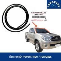 ราคา คิ้วกระจกหน้า TOYOTA วีโก้ ฟอร์จูนเนอร์ ของแท้ คิ้วกระจกบังลมหน้า ยางกระจกหน้า ยางขอบกระจกหน้า โตโยต้า VIGO FORTUNER 755310K010 (19817042209)
