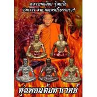 ราคา หุ่นพยนต์ มหาเวทย์ พ่อท่านเลียบ วัดนาวง นครศรีธรรมราช สุดยอดเครื่องรางกายสิทธิ์ (19457189190)