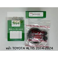ราคา TOYO ชุดซ่อม ยางดิสเบรค แท้ญี่ปุ่น หน้า TOYOTA ALTIS 2014 2024 04478 02340 (21397180066)