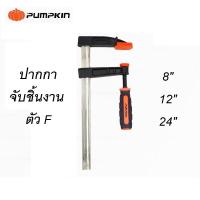 ราคา ปากกาจับชิ้นงานตัวF 8 12 24 นิ้ว PUMPKIN (14886355617)