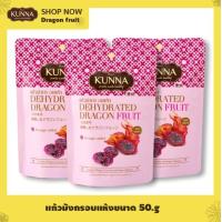 ราคา แก้วมังกรอบแห้ง 50 กรัม 3 ซอง แบรนด์ Kunna คันนา (21466961452)