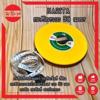 ราคา NARITA เทปวัดระยะ 50 เมตร เทปวัดที่ ตลับเมตร เทปวัดพื้นที่ ที่ดิน เทปวัดระยะ สายไฟเบอร์กลาส ยาว 50 เมตร Fiberglass Tape Rule เทปวัด เทปวัดที่ สายวัดระยะ (11688630975)