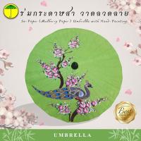 ราคา 14 ร่มบ่อสร้าง ร่มกระดาษสา ร่มบ่อสร้าง วาดลวดลาย ป้องกันแดด ไม่กันฝน 14 Sa Paper Mulberry Paper Umbrella with Hand Painting ร่มกันแดด ร่มกระดาษสา ร่มแต่ง (1448786776)