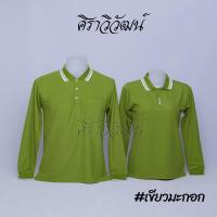 ราคา เสื้อโปโล แขนยาว สีเขียวมะกอก ชาย หญิง เสื้อเปล่า ไม่ปัก 20เฉดสี Siraviwat (19609280381)