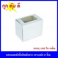 ราคา กล่องเค้ก 2 ชิ้น กล่องเค้ก กล่องแฮนเมดเค้กชิ้น กล่องเค้กชิ้น ขนาด 8 x 9 5 x 12 cm 100 ใบ แพ็ค (1503466829)