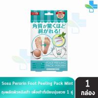 ราคา Perorin Foot Peeling Spa Pack เปโรรินพิลลิ่ง กลิ่นกุหลาบ กลิ่นลาเวนเดอร์ กลิ่นมิ้น 1 คู่ ถุงลอกเท้า บำรุงผิว กำจัดกลิ่นเท้า นำเข้าจากญี่ปุ่น (20825794922)