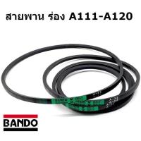 ราคา สายพาน ร่อง A111 A112 A113 A114 A115 A116 A117 A118 A119 A120 ยี่ห้อ BANDO (19085530839)