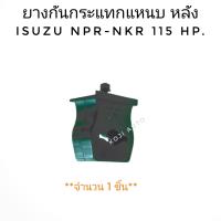 ราคา ยางกันกระแทกแหนบหลัง ISUZU NKR อีซูซุ เอ็นเคอาร์ NPR อีซูซุ เอ็นพีอาร์115 HP 1 ชิ้น (10317930352)