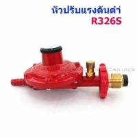 ราคา หัวปรับแก๊สแรงดันต่ำ เซฟตี้ SCG รุ่นR326S (9703274887)