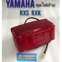ราคา ไฟท้ายrxs rxk ชุดไฟท้าย rxs rxk ไฟท้าย yamaha rxs rxk ชุดไฟท้าย yamaha rxs rxk (8129587853)