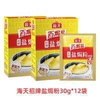 ราคา ผงปรุงรสไก่อบเกลือตราไห่เทียน30g 6ถุงเครื่องปรุงหมักสำหรับปีกไก่ทอดกรอบกุ้งอบเกลือใช้ในบ้านใช้ในบ้าน (15672735292)