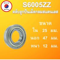 ราคา S6005ZZ ตลับลูกปืนเม็ดกลม สเตนเลส ขนาด ใน 25 นอก 47 หนา 12 มม STAINLESS BALL BEARING SS6005 ZZ S6005Z โดย Beeoling shop (10145466224)
