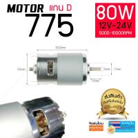 ราคา DC 12V มอเตอร์ 775 (711790100)